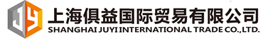 上海俱益国际贸易有限公司